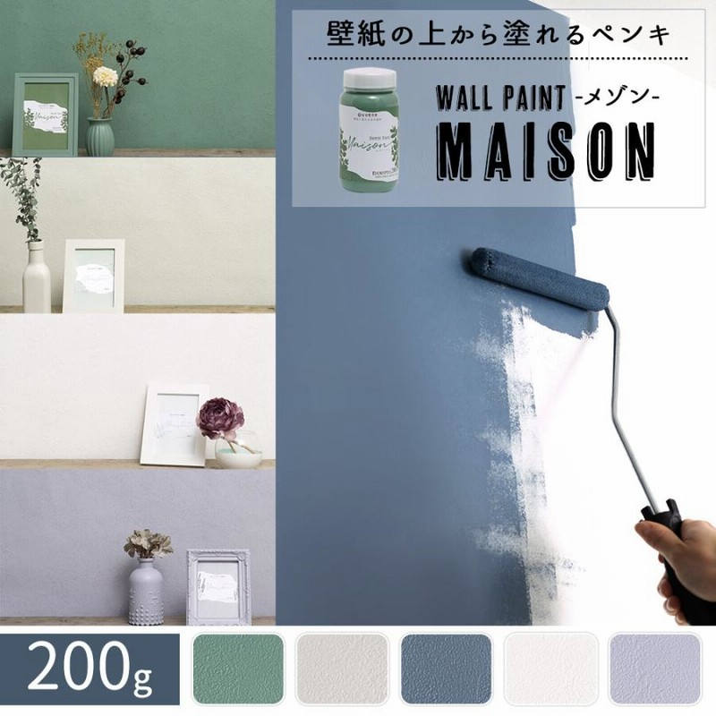 ペンキ 水性塗料 塗料 壁紙 Diy 壁紙の上から塗れる おしゃれ 塗装 屋内塗料 防汚 ウォールペイント メゾン 0g 通販 Lineポイント最大0 5 Get Lineショッピング