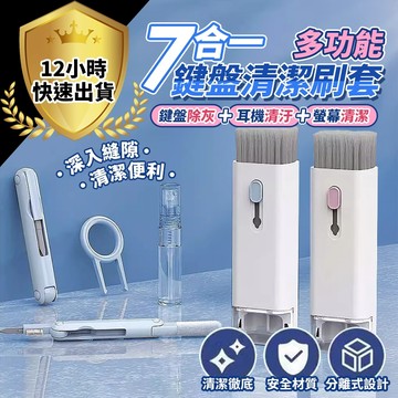 【12H出貨 免運費】鍵盤清潔套裝 7合1 筆記本清潔神器 除塵刷/拔鍵器/噴霧瓶/清潔筆 鍵盤清理工具