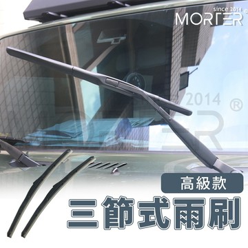 ˋˋ MorTer ˊˊ高階款 三節式雨刷 靜音雨刷 軟骨 雨刷 靜音 無骨 前擋 三節雨刷 安靜 三段 擋風玻璃 擋水