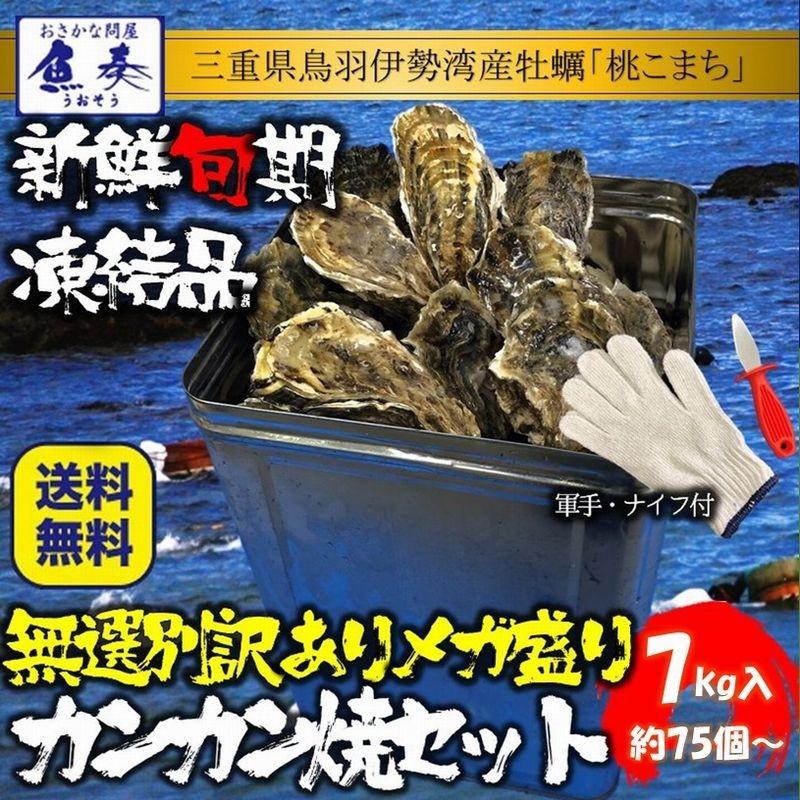 伊勢神宮奉納 殻つき牡蠣 カキ 桃こまち 伊勢湾産 7キロ(約75個)  訳あり カンカン焼き BBQ 牡蠣 ナイフ 軍手付