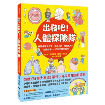 出發吧！人體探險隊：揭開身體消化道、泌尿系統、骨骼肌肉、心臟血管……不可思議的祕密（新版）