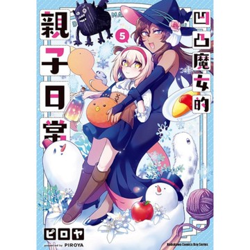 凹凸魔女的親子日常(5)