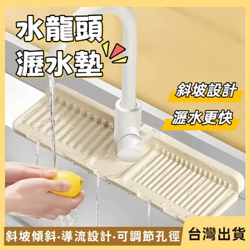 快速出貨🐲水龍頭墊片 水槽瀝水墊 水龍頭墊 矽膠瀝水墊 水槽墊 瀝水墊 廚房瀝水墊  瀝水盤 水龍頭瀝水墊 洗手台瀝水墊