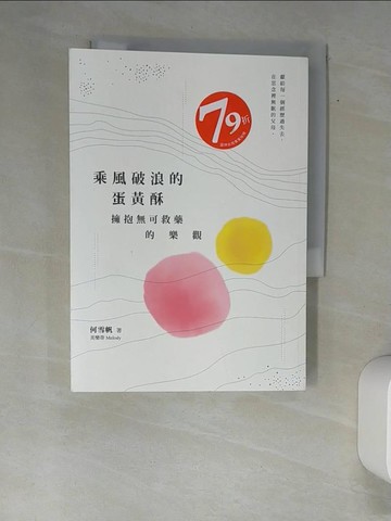 【書寶二手書T9／勵志_XA1】乘風破浪的蛋黃酥：擁抱無可救藥的樂觀_何雪帆（美樂蒂 Melody）