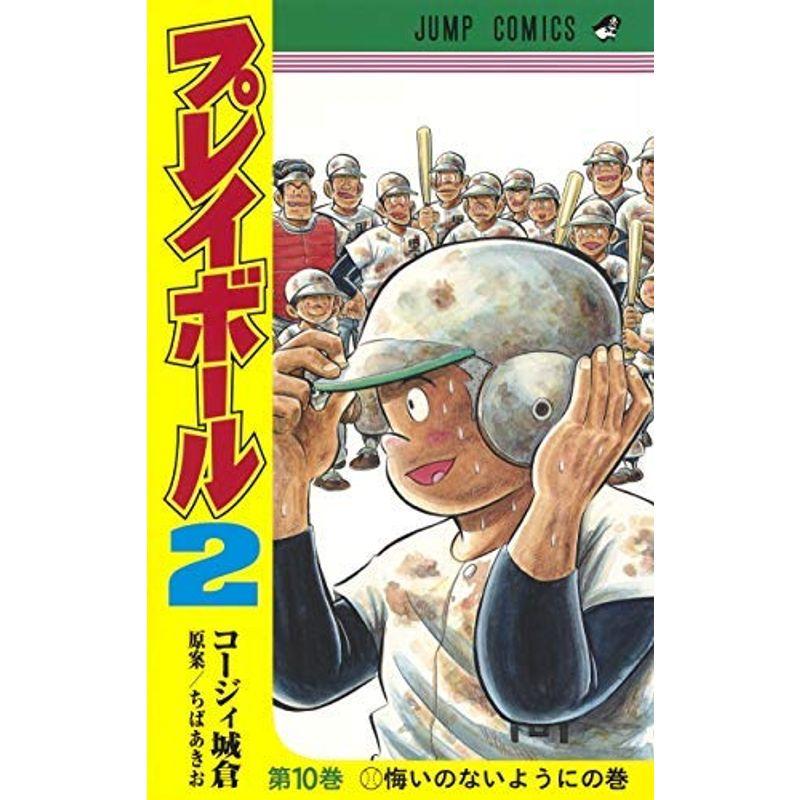 プレイボール2 コミック 1-8巻セット コミック コージィ城倉; ちばあきお