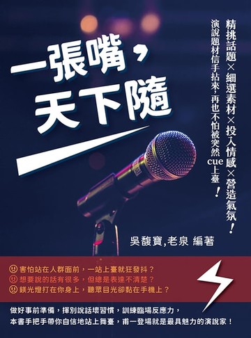 【電子書】一張嘴，天下隨：精挑話題×細選素材×投入情感×營造氣氛，演說題材信手拈來，再也不怕被突然cue上臺