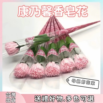 🔥全網最低價現貨🔥康乃馨單隻花束 母親節康乃馨花束 香皂花 玫瑰花束母親節康乃馨 仿真花 永生花 肥皂花 小花束