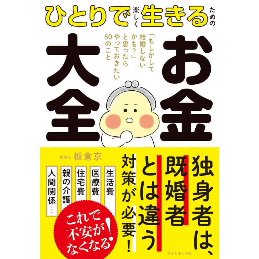 ひとりで楽しく生きるためのお金大全 もしかして結婚しないかも と思ったらやっておきたい50のこと