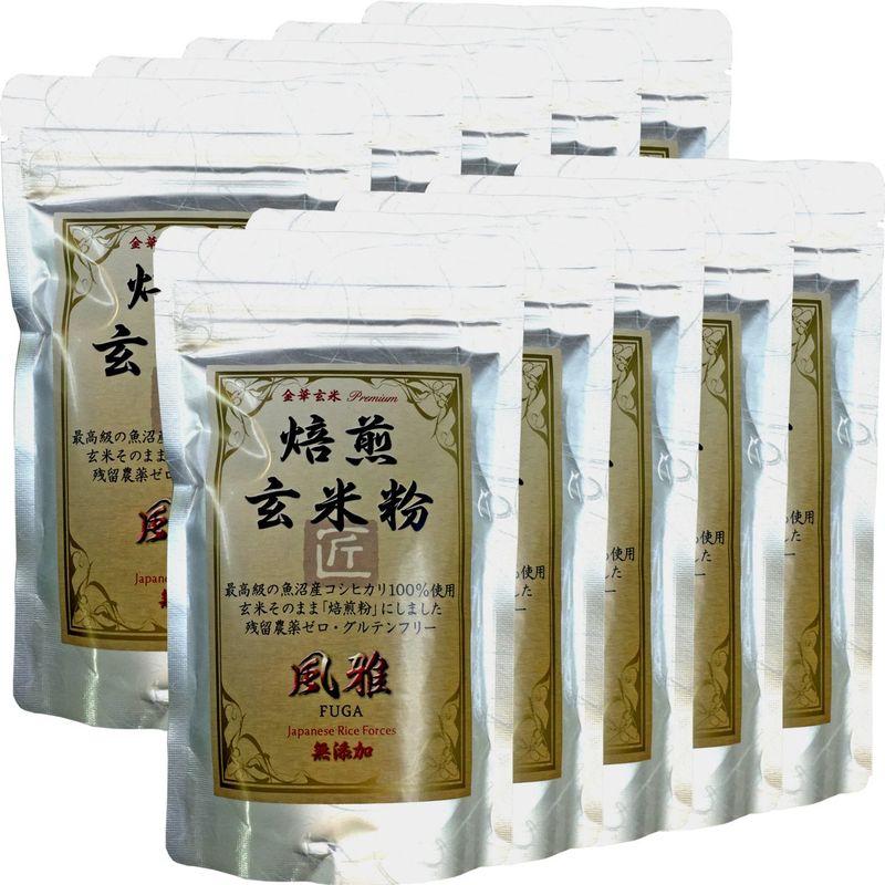 国産無添加100%焙煎玄米粉 風雅 粉末 120g×10袋セット 最高級 魚沼産コシヒカリ 残留農薬ゼロ ノンカフェイン 巣鴨のお茶屋さん