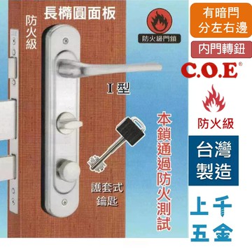 連體鎖 匣式鎖【C.O.E】門鎖 五段式COE E-325型(長橢圓面板) 上把手內轉 I型把手絲面處理 上千五金行