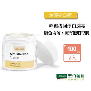 聖伯納德 Sanct Bernhard 德國百年草本淨膚亮白霜X2入 (100ml/罐 )