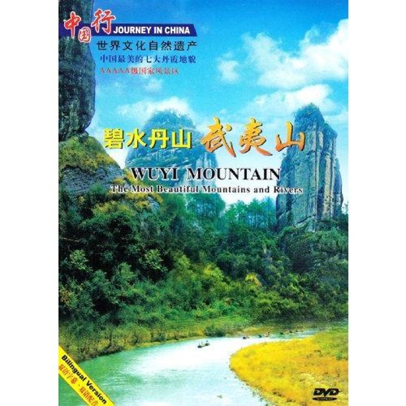 風景・景勝地・中国語DVD/碧水丹山　武夷山　碧水丹山　LINEショッピング　武夷山　中国行DVD