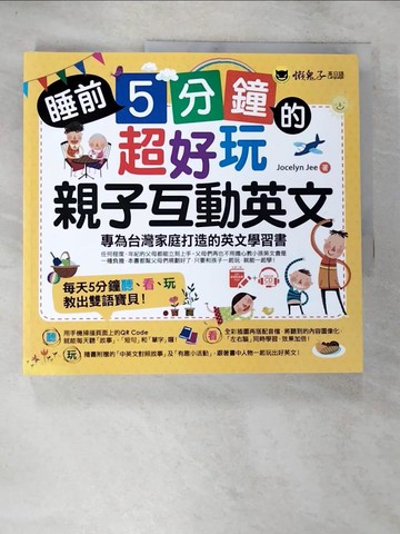 【書寶二手書T3／語言學習_D1O】睡前5分鐘的超好玩親子互動英文：專為台灣家庭打造的英文學習書_喬斯林·吉