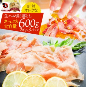 生ハム 切り落とし 600g お試し (200g×3P） おつまみ ハム 肉 パーティー サラダ熟成 トッピング もも 業務用 お取り寄せ 惣菜 オードブ