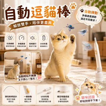 🐱貓咪自嗨解悶神器！2026飛舞蝴蝶電動逗貓棒 吸盤固定免手持 360°旋轉｜自動逗貓棒 貓玩具 主子運動必備