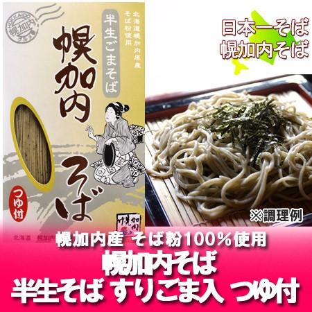 北海道のそば 幌加内 北海道産の蕎麦粉(幌加内そば)を半生そばに仕上げた 「ごま 蕎麦」(すりごま)を化粧箱につゆ付き そば 200 g×2袋 価格 756円