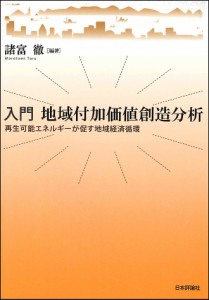 入門地域付加価値創造分析　再生可能エネルギーが促す地域経済循環 諸富徹