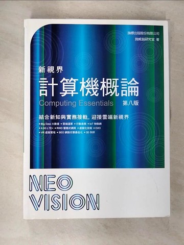 【書寶二手書T8／大學商學_R8D】新視界計算機概論 第八版_施威銘研究室