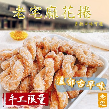 老宅 麻花捲 (130g) 糖霜／梅子／黑糖／椒鹽 款式可選 古早味 螺旋餅乾 團購美食【三哥嚴選】DS028483
