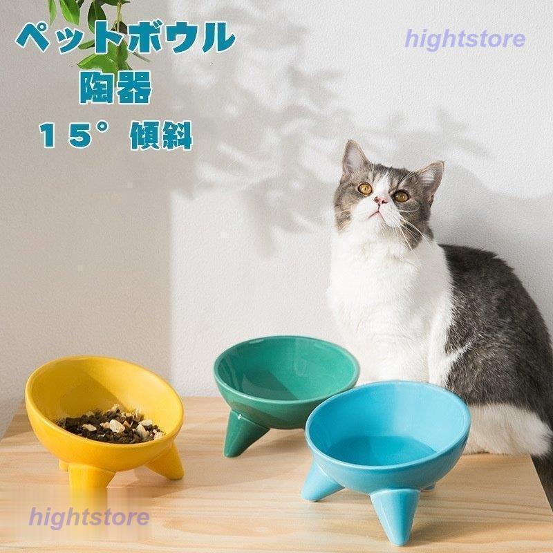 ペットボウル 猫食器 陶器 フードボウル ペット用品 猫 １５°傾斜 えさ