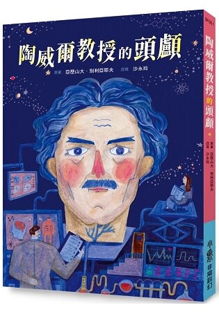 陶威爾教授的頭顱(三版)