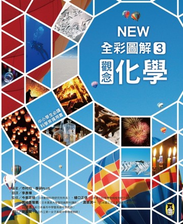 中小學生必讀科學常備用書（3）：NEW全彩圖解觀念化學[二手書_良好]