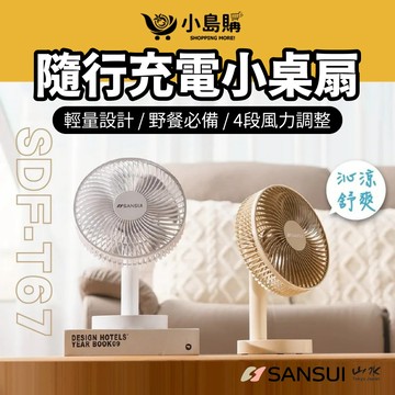 【小島購】 桌扇 電風扇 電扇 隨行充電小桌扇 小桌扇 靜音風扇 露營風扇  高續航 角度調整 充電 USB 山水