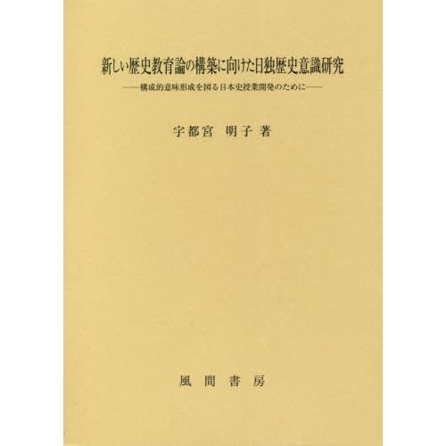 新しい歴史教育論の構築に向けた日独歴史意識研究 構成的意味形成を図る日本史授業開発のために