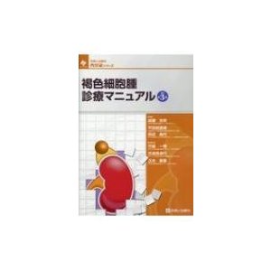 褐色細胞腫診療マニュアル 改訂第3版   成瀬光栄  〔本〕