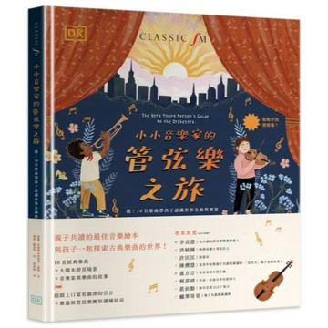 全新 / 小小音樂家的管弦樂之旅：聽！10首樂曲帶孩子認識世界名曲與樂器 / 麥浩斯 / 定價:699