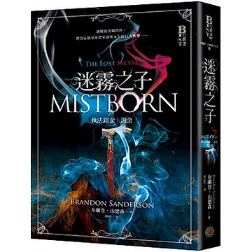 迷霧之子系列－執法鎔金【城邦讀書花園】