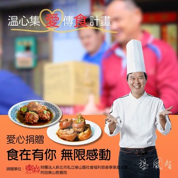 【溫國智主廚】溫心集愛傳食計畫_購買者不會收到商品(愛心募集捐贈)