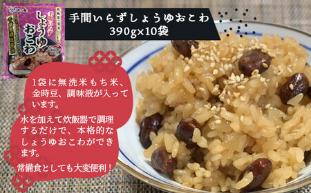 No.166 炊飯器でできるしょうゆおこわセット10袋