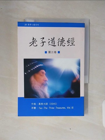 【書寶二手書T2／宗教_XQ9】老子道德經(三)_奧修
