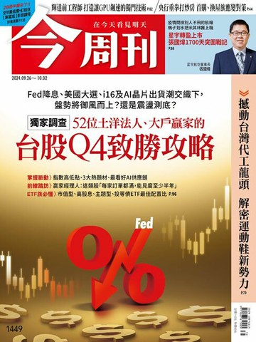 【電子書】《今周刊第1449期 台股Q4致勝攻略》