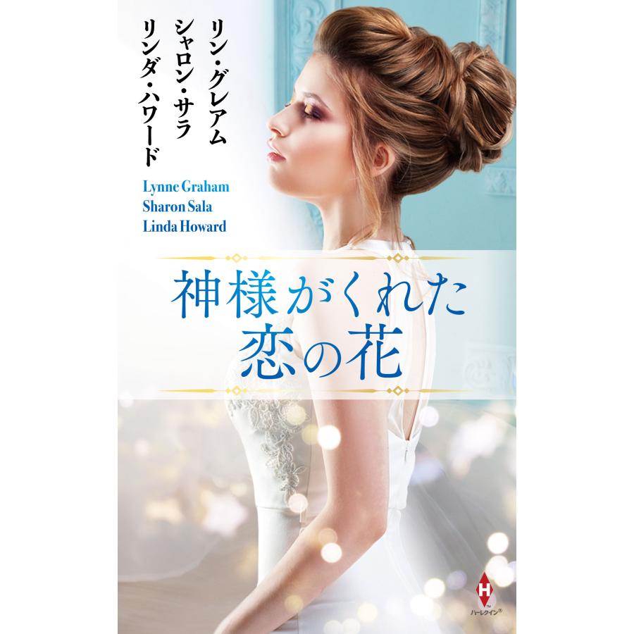 神様がくれた恋の花 リン・グレアム シャロン・サラ リンダ・ハワード