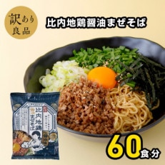 比内地鶏醤油まぜそば20袋 3ケース