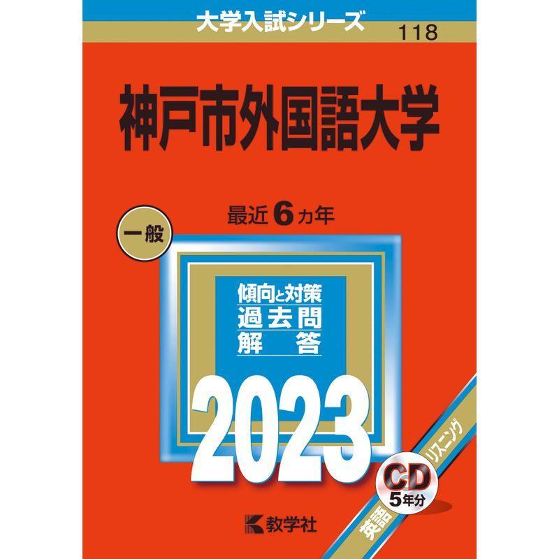 神戸市外国語大学 (2023年版大学入試シリーズ)