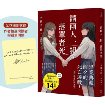 請兩人一組，落單者死【作者印簽版】：你，真的有朋友嗎？沒人......【城邦讀書花園】