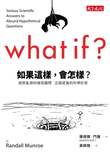 如果這樣，會怎樣？胡思亂想的搞怪趣問  正經認真的科學妙答[二手書_良好]