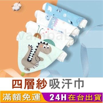【台灣現貨_吸汗巾】吸汗巾 紗布巾 隔汗巾 墊背巾 四層紗布巾 純棉透氣