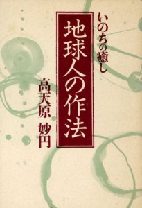  地球人の作法 いのちの癒し／高天原妙円(著者)