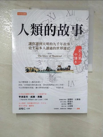 【書寶二手書T8／歷史_JVQ】人類的故事（史上第一中譯本）：讓你讀到天明的九千年故事，史上最多人讀過的世界通史_亨德里克‧威廉‧房龍,  沈性仁