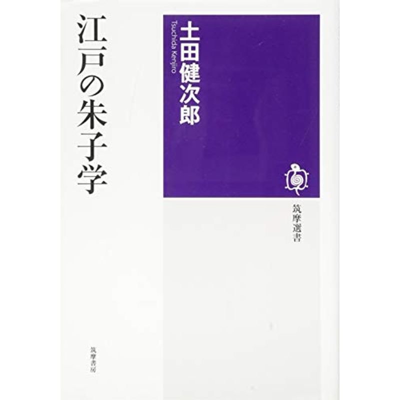 江戸の朱子学 (筑摩選書)