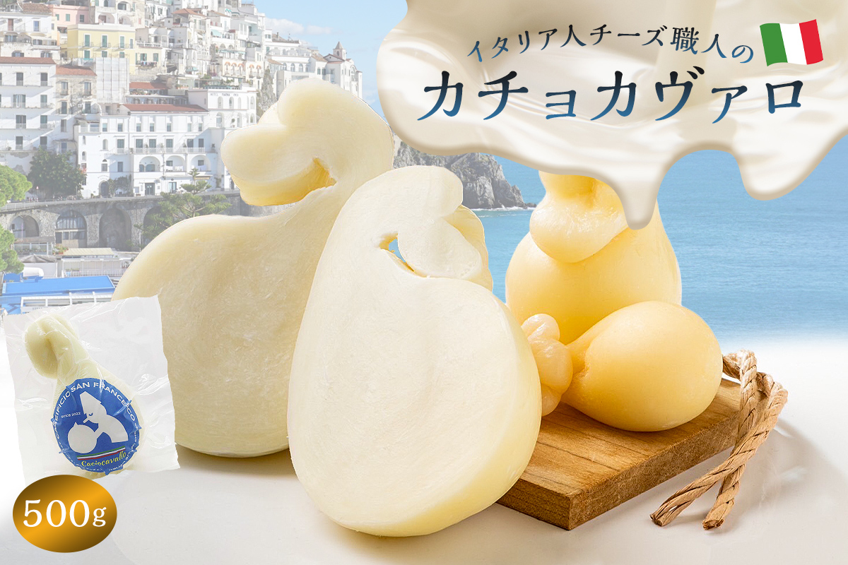 カチョカヴァロ Caciocavallo 500g