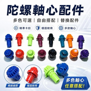 台灣發貨 爆裂陀螺X世代通用軸心 H軸LR軸E軸替換零件 戰鬥陀螺改裝配件 競技對戰 男童玩具 戰鬥配件 親子互動