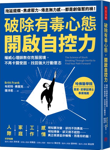 破除有毒心態，開啟自控力：權威心理師教你克服困境，不再卡關受困，找回強大行動意志