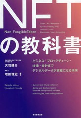 [書籍のメール便同梱は2冊まで] [書籍] NFTの教科書 ビジネス・ブロックチェーン・法律・会計まで デジタルデータが資産になる未来 天羽