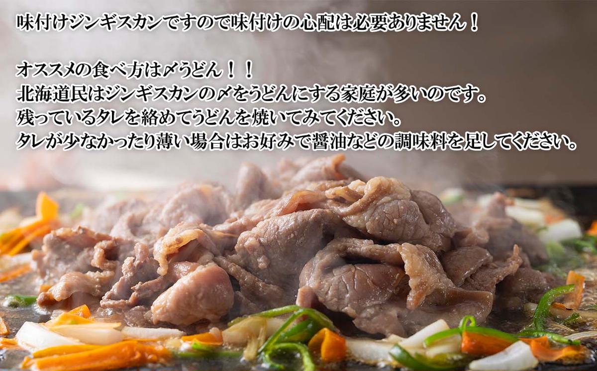 ＜ 2024年 1月発送＞ 北海道 ラム肉 味付け ジンギスカン 500g ＜ 予約商品 ＞