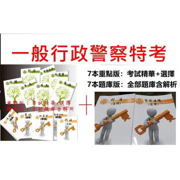 116年-一般行政警察套組(BQ3扣除英文)